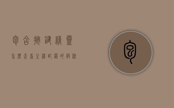 包含按键精灵怎么查看主机配置的词条，按键精灵主机配置查看指南，按键精灵主机配置查看指南，如何查看主机配置与使用方法解析，按键精灵主机配置查看指南，详细解析查看主机配置与使用方法，按键精灵主机配置查看指南，详细解析查看方法与使用技巧