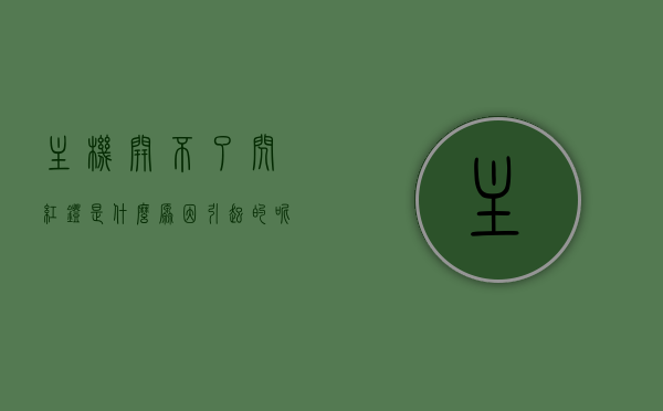主机开不了闪红灯是什么原因引起的呢（主机开不了亮红灯），主机无法启动闪红灯原因解析，红灯亮起背后的故障分析，主机无法启动红灯故障解析，红灯闪烁背后的原因与故障分析