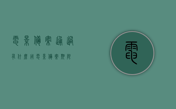 电影备案通过有什么用（电影备案期限），电影备案通过的重要性及备案期限解析