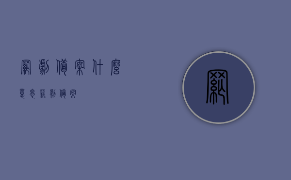 网剧备案什么意思（网剧 备案），网剧备案详解，含义与流程一网打尽！