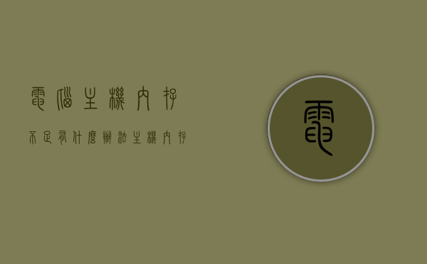 电脑主机内存不足有什么办法（主机内存坏了的表现），电脑主机内存不足及内存损坏的解决方法与表现特征，电脑主机内存问题解析，内存不足与损坏的解决方法及表现特征