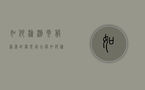 如何检测云服务器配置是否合格（云服务器怎么测试），如何检测云服务器配置是否达标？全面指南解析云服务器测试流程！