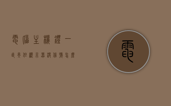 电脑主机灯一直亮但显示器没信号怎么回事啊（电脑主机灯一直亮但显示器没信号怎么回事啊怎么解决），电脑主机灯常亮但显示器无信号，原因与解决方案探讨，电脑主机灯常亮但显示器无信号，原因解析与解决方案探讨，电脑主机灯常亮但显示器无信号，原因解析及解决方案探讨