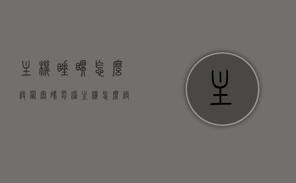 主机睡眠怎么设置密码（电脑主机怎么设置休眠模式），如何设置电脑主机休眠模式的密码？，如何设置电脑主机休眠模式的密码及主机睡眠密码详解，电脑主机休眠模式密码设置详解，如何设置休眠密码及主机睡眠密码？，电脑主机休眠与睡眠密码设置详解，步骤指南与操作技巧