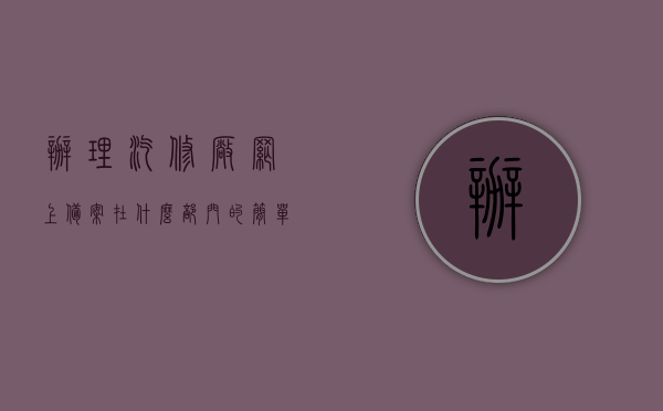 办理汽修厂网上备案在什么部门的简单介绍，汽修厂网上备案办理部门简介，汽修厂网上备案办理部门简介，流程、部门及备案过程介绍，汽修厂网上备案办理流程与部门简介，备案流程、部门及操作介绍，汽修厂网上备案办理流程与部门简介，从备案流程到操作指南的全面解析，汽修厂网上备案办理流程详解，部门介绍与操作指南，汽修厂网上备案办理流程详解，部门介绍与操作指南，汽修厂网上备案办理流程详解，部门介绍、操作指南与全面解析，汽修厂网上备案办理流程详解，部门介绍、操作指南与全面解析