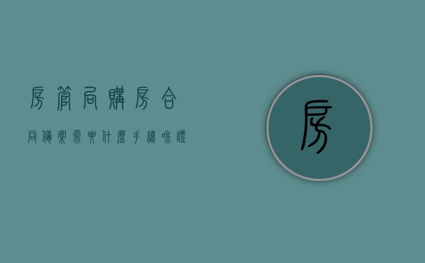 房管局购房合同备案需要什么手续和证件（房管局备案购房合同怎么办理），房管局购房合同备案流程及所需手续和证件指南，房管局购房合同备案流程与所需手续证件详解，备案指南及操作指南全攻略！，房管局购房合同备案流程详解及所需手续证件全攻略，备案指南与操作指南全攻略！，房管局购房合同备案流程详解及手续证件全攻略，备案与操作指南全攻略！