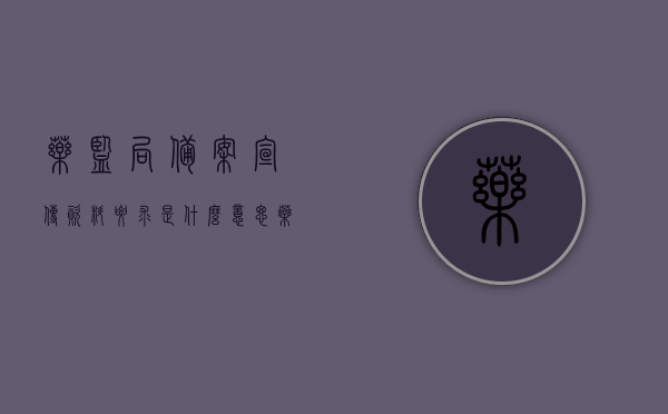 药监局备案宣传资料要求是什么意思（药监局备案要准备哪些资料），药监局备案流程及资料准备详解