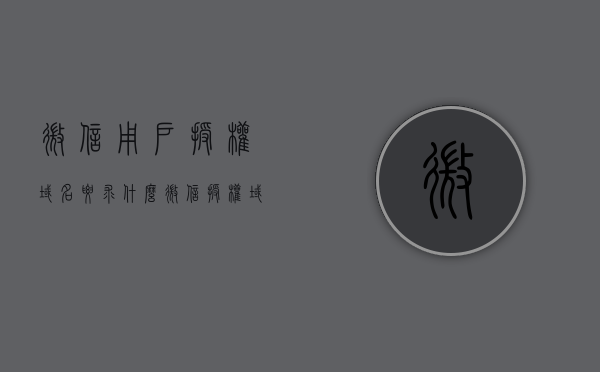 微信用户授权域名要求什么（微信授权域名不够用），微信用户授权域名详解，要求与不足解决方案