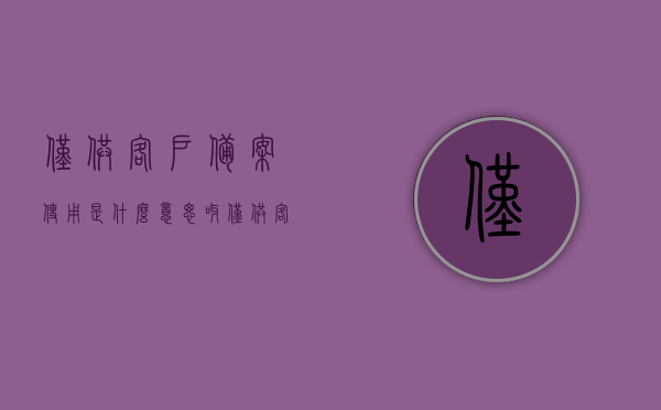 仅供客户备案使用是什么意思呀（仅供客人使用），仅供客户备案使用的含义及用途解析，仅供客户备案使用的含义及用途解析，为客户提供的专属备案使用说明。