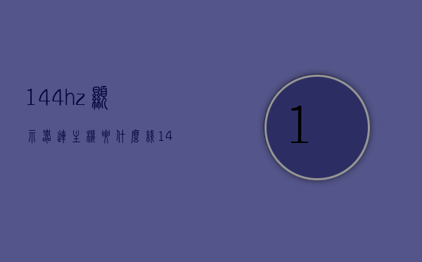 144hz显示器连主机要什么线（144hz显示器连主机要什么线连接），144Hz显示器连接主机所需的线缆解析，144Hz显示器连接主机所需的线缆解析，144Hz显示器连接主机所需的线缆解析，打造流畅游戏体验，解析，连接主机与144Hz显示器所需的线缆，打造流畅游戏体验的必备连接方案！