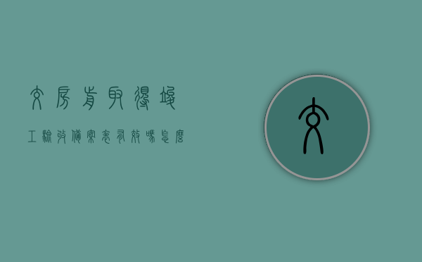 交房前取得竣工验收备案表有效吗怎么填（房屋交付前必须拿到竣工备案吗），交房前竣工验收备案表的效力及填写指南，房屋交付前必须取得竣工备案吗？