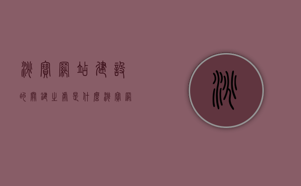 淘宝网站建设的关键之处是什么（淘宝网在网站设计方面有哪些独特的地方），淘宝网站建设的核心要点与独特设计之处探究，淘宝网站建设的核心要点与独特设计之处深度解析，揭秘其成功秘诀与独特魅力，淘宝网站建设的独特设计与成功秘诀深度解析，核心要点与魅力揭秘，淘宝网站建设的独特设计与成功秘诀深度解析，核心要点、魅力与独特设计之处探究，淘宝网站建设的独特设计与成功秘诀深度解析，核心要点、魅力与独特设计之处全揭秘。