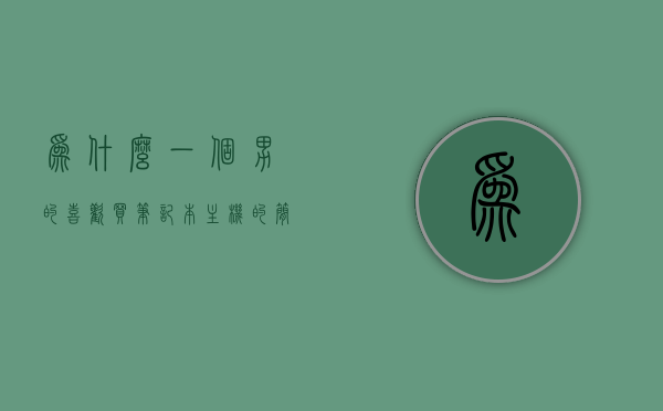 为什么一个男的喜欢买笔记本主机的简单介绍，为什么男性喜欢购买笔记本主机，简单介绍，男性为何偏爱购买笔记本主机，简单介绍与原因探究，男性偏爱购买笔记本主机的原因探究与简单介绍，男性偏爱购买笔记本主机的原因探究与简单介绍分析
