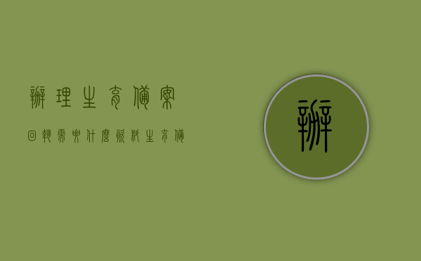 办理生育备案回执需要什么资料（生育备案回执单是什么意思），如何办理生育备案回执，所需资料及回执单详解，办理生育备案回执全攻略，所需资料、流程及回执单详解，办理生育备案回执全攻略，资料、流程与回执单详解，快速了解生育备案含义及办理流程！，办理生育备案回执全攻略，详细解读所需资料、流程与回执单，快速了解生育备案含义及办理流程！