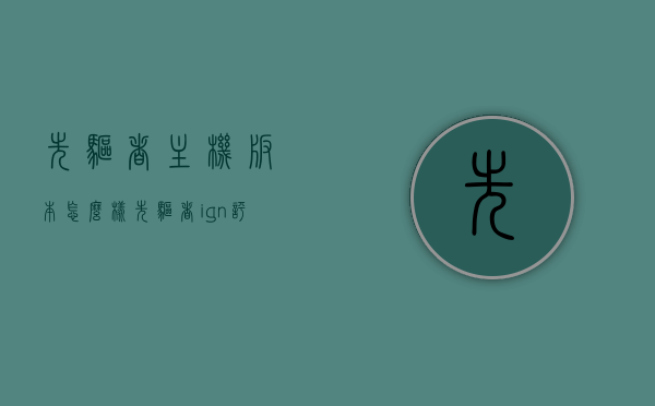 先驱者主机版本怎么样（先驱者ign评测），先驱者主机版本深度评测，性能表现与游戏体验解析，先驱者主机版本深度解析，性能表现与游戏体验全面评测，先驱者主机版本深度解析，性能表现与游戏体验全面评测，先驱者主机版本深度解析，性能表现与游戏体验全面评测