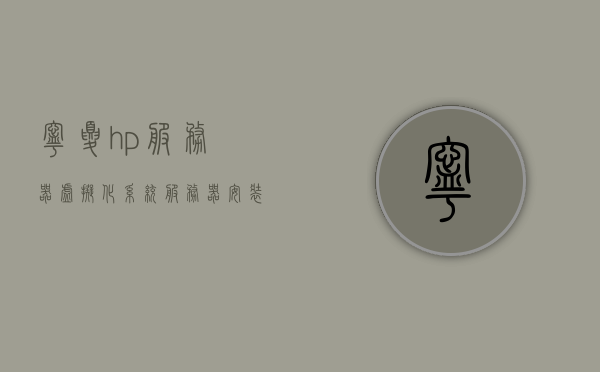 宁夏hp服务器虚拟化系统（服务器安装虚拟化系统），宁夏HP服务器虚拟化系统安装与部署指南，宁夏HP服务器虚拟化系统安装部署指南，从安装到部署的全面指南，宁夏HP服务器虚拟化系统安装部署全流程指南，从初始安装到部署的全面教程，宁夏HP服务器虚拟化系统全流程安装部署指南，从初始安装到部署的全面教程，宁夏HP服务器虚拟化系统全流程安装部署指南，从初始安装到部署的全面教程与指南