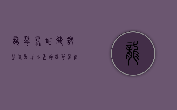 龙华网站建设服务器地址查询（龙华服务器科技有限公司），龙华网站建设服务器地址查询服务由龙华服务器科技有限公司提供，龙华服务器科技有限公司提供网站建设服务器地址查询服务