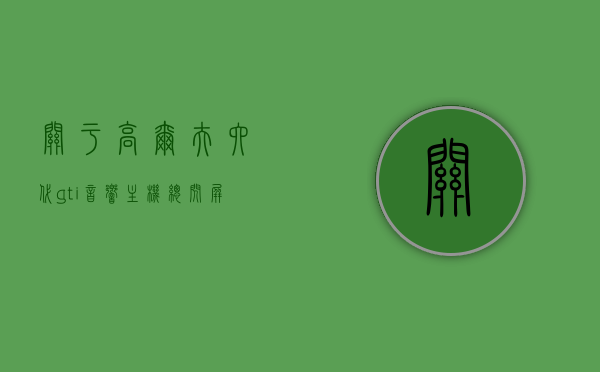 关于高尔夫六代gti音响主机总闪屏怎么办的信息，高尔夫六代GTI音响主机总闪屏解决方法探讨，高尔夫六代GTI音响主机闪屏问题解决方案探讨，高尔夫六代GTI音响主机闪屏问题及解决方案探讨，高尔夫六代GTI音响主机闪屏问题解决方案探讨与解析，高尔夫六代GTI音响主机闪屏问题解析与解决方案探讨