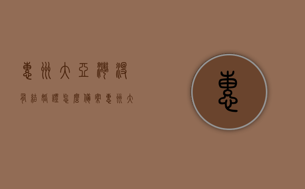 惠州大亚湾没有结婚证怎么备案（惠州大亚湾领结婚证需要预约），惠州大亚湾未婚备案指南，没有结婚证如何操作？领结婚证预约全攻略，惠州大亚湾未婚备案指南，没有结婚证如何操作及领结婚证预约全攻略，惠州大亚湾未婚备案指南，没有结婚证如何操作及预约领结婚证全攻略，惠州大亚湾未婚备案指南，没有结婚证如何操作及预约领结婚证全攻略，惠州大亚湾未婚备案指南，没有结婚证如何操作及预约领结婚证详细攻略
