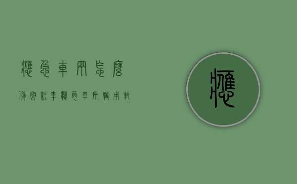 应急车辆怎么备案新车（应急车辆使用范围），应急车辆新车备案指南及使用范围解析，应急车辆新车备案指南，流程、使用范围全解析，应急车辆新车备案指南，流程、使用范围详解及备案攻略，应急车辆新车备案流程与使用范围详解，备案攻略及指南，应急车辆新车备案指南，流程、使用范围详解与攻略 第1张