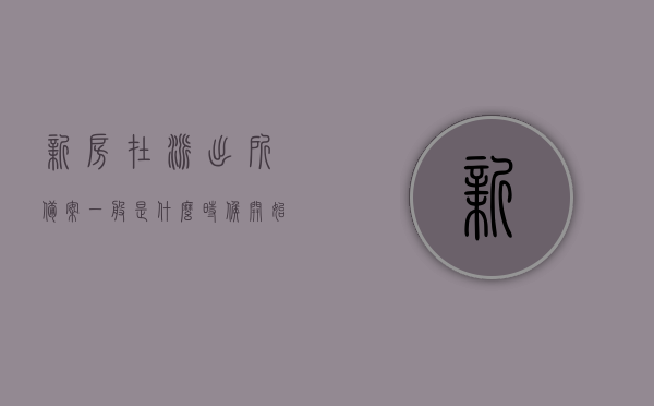 新房在派出所备案一般是什么时候开始备案的（新房在派出所备案一般是什么时候开始备案的呢），新房派出所备案开始时间解析，新房派出所备案开始时间解析，备案流程及时机详解，新房派出所备案开始时间与流程详解，解析备案时机与流程，新房派出所备案开始时间与流程详解，备案时机、流程及注意事项解析，新房派出所备案开始时间与流程详解，备案时机、流程及注意事项全解析，新房派出所备案开始时间与流程详解，备案时机、流程与注意事项全解析