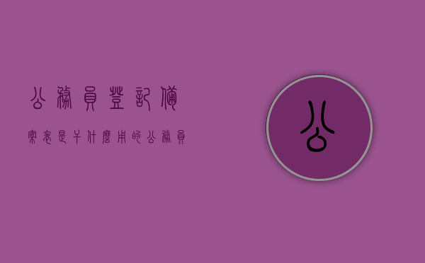 公务员登记备案表是干什么用的（公务员登记备案表是干什么用的呢），公务员登记备案表的用途及重要性解析，公务员登记备案表用途及重要性解析，从备案到职责的全面梳理，全面解析公务员登记备案表的用途与重要性，从备案到职责的梳理详解，全面解析公务员登记备案表，用途、重要性及从备案到职责的详细梳理，全面解析，公务员登记备案表的用途、重要性及从备案到职责的详细梳理过程介绍，全面解析公务员登记备案表，用途、重要性及备案到职责的详细梳理过程介绍