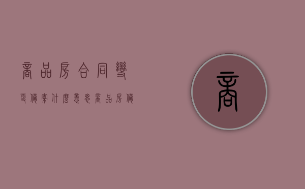 商品房合同变更备案什么意思（商品房备案合同变更申请书怎么写），商品房合同变更备案详解，如何撰写变更备案申请书？，商品房合同变更备案详解及申请书撰写指南，从变更备案到申请书格式全攻略！，商品房合同变更备案详解及申请书撰写指南，从流程到技巧的全面解析，商品房合同变更备案详解及申请书撰写指南，从流程到技巧的全面解析与攻略。，商品房合同变更备案详解及申请书撰写指南——从流程到技巧的全方位解析与攻略，商品房合同变更备案详解及申请书撰写指南——全流程与技巧全面解析攻略