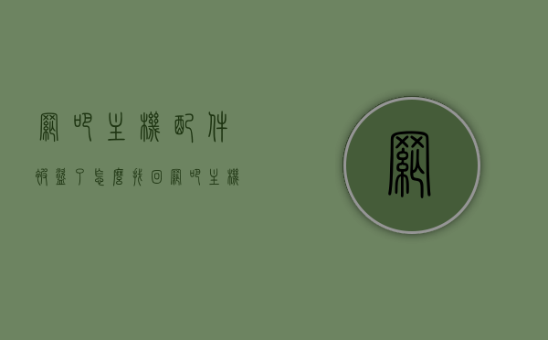 网吧主机配件被盗了怎么找回（网吧主机被偷），网吧主机配件失窃如何追回？寻找失窃网吧主机的解决方案