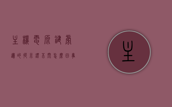 主机电源键旁边的提示灯不闪怎么回事（主机电源键闪烁开不了机怎么办），主机电源键旁提示灯不闪问题及解决方法，电源键闪烁导致无法开机怎么办？，主机电源键旁提示灯不闪问题及解决方法，无法开机故障排除指南，主机电源键提示灯不闪问题及解决方法，故障排除指南与无法开机解决策略，主机电源键提示灯不闪问题解析与故障排除指南，解决无法开机的方法与策略，主机电源键提示灯不闪问题解析与故障排除指南，解决无法开机的方法与策略