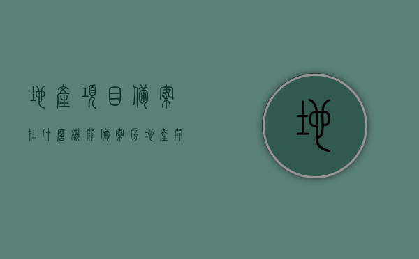 地产项目备案在什么机关备案（房地产开发项目实行备案制），地产项目备案机关详解，房地产开发项目备案制操作指南，地产项目备案制度与机关详解，备案操作指南及备案机关介绍，地产项目备案制度与机关详解，备案操作指南及机关介绍，地产项目备案制度与机关详解，备案操作指南及机关职能介绍