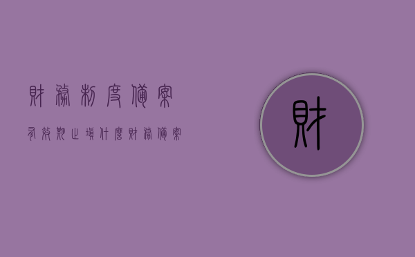 财务制度备案有效期止填什么（财务备案有效期止怎样填），财务制度备案有效期止的填写指南，如何正确填写财务备案有效期止？，财务制度备案有效期止填写指南，如何正确填写财务备案有效期止？，财务制度备案有效期止填写指南，正确填写财务备案的步骤与要点，财务制度备案有效期止填写指南，步骤、要点及正确填写方法，财务制度备案有效期止填写指南，步骤、要点及正确操作方法详解