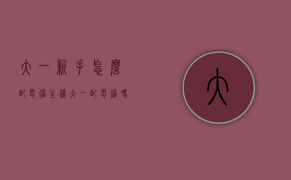 大一新手怎么配电脑主机（大一配电脑吗），大一新生如何配置电脑主机，指南与建议，大一新生电脑主机配置指南，选购建议与步骤，大一新生电脑主机配置指南，选购建议与步骤全解析，大一新生电脑主机配置指南，选购建议、步骤全解析，大一新生电脑主机配置指南，选购建议、步骤全解析，从入门到精通的指南与建议，大一新生电脑主机配置指南，从选购建议到精通的入门与进阶全解析，大一新生电脑主机配置指南，从选购建议到精通的入门与进阶全解析