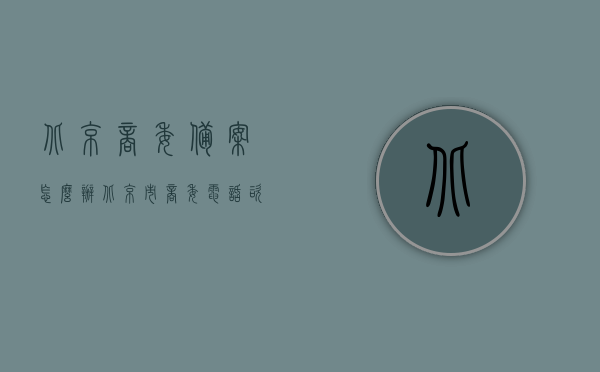 北京商委备案怎么办（北京市商委电话 咨询），北京商委备案流程及咨询电话指南，北京商委备案流程与咨询电话指南，备案流程详解及电话咨询服务介绍，北京商委备案流程详解与咨询电话指南，一站式解决备案问题与咨询服务介绍，北京商委备案流程详解及电话咨询服务指南，一站式解决备案问题与咨询需求，北京商委备案流程详解及电话咨询服务指南，一站式解决备案问题与咨询需求，北京商委备案流程详解及电话咨询服务指南，一站式解决备案咨询需求，北京商委备案流程详解及电话咨询服务指南，一站式解决备案咨询需求