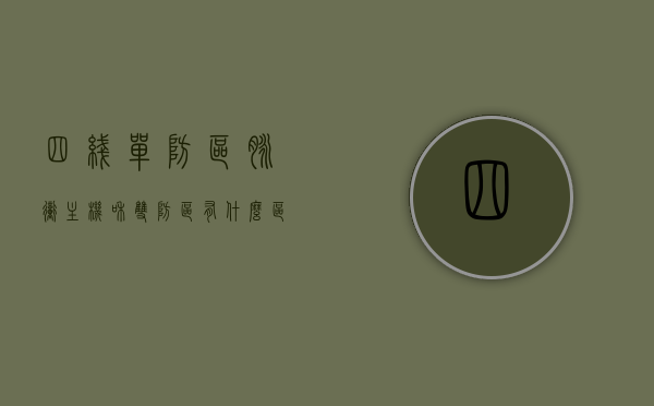 四线单防区脉冲主机和双防区有什么区别（双防区脉冲主机接线图），四线单防区脉冲主机与双防区脉冲主机的区别及双防区接线图解析，四线单防区与双防区脉冲主机区别解析，接线图详解及功能对比，四线单防区与双防区脉冲主机区别解析及接线图详解，功能对比与特点分析，四线单防区与双防区脉冲主机区别解析及功能对比，接线图详解与特点分析