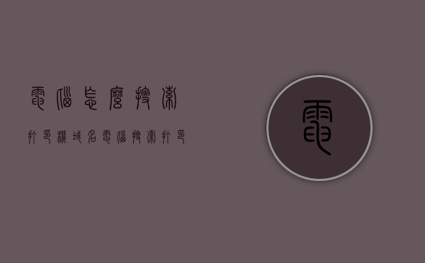 电脑怎么搜索打印机域名（电脑搜索打印机怎么搜索），电脑如何搜索打印机域名，详细步骤解析，电脑搜索打印机域名步骤详解，如何搜索打印机并连接域名？，电脑搜索打印机域名步骤详解，连接打印机与域名的操作指南，电脑搜索打印机域名步骤详解，连接打印机与域名的操作指南及详细步骤解析，电脑搜索打印机域名步骤详解，连接打印机与域名的操作指南及详细步骤解析，电脑搜索打印机域名步骤详解，连接打印机与域名的操作指南及详细步骤解析，电脑搜索打印机域名并连接操作指南，详细步骤解析与操作指南