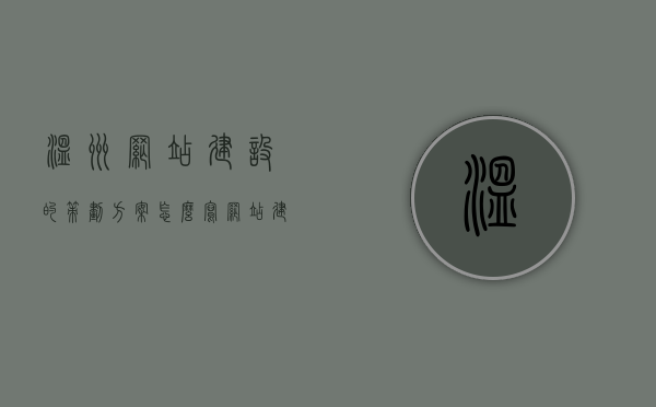 温州网站建设的策划方案怎么写（网站建设策划书范文），温州网站建设策划方案全解析，从规划到实施的步骤与要点，温州网站建设策划方案详解，从规划到实施的步骤与要点全解析，温州网站建设策划方案详解，从规划到实施的步骤与要点解析及范文参考，温州网站建设策划方案详解，从规划到实施的步骤与范文参考，温州网站建设策划方案详解，从规划到实施的步骤与范文参考指南，温州网站建设策划方案详解，从规划到实施的步骤与范文参考指南（含范文参考），温州网站建设策划方案详解，从规划到实施的步骤与范文参考指南（含范文参考解析） 第1张