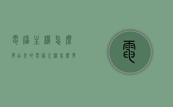 电脑主机怎么弹出来的（电脑主机怎么弹出来的图标），电脑主机弹出机制详解，如何弹出及显示图标？，电脑主机弹出机制详解，如何弹出及显示图标？，电脑主机弹出机制详解，如何弹出及显示图标？，电脑主机弹出机制详解，如何弹出及显示图标？全程解析教程，电脑主机弹出机制全程解析，如何弹出及显示图标？保姆级教程，电脑主机弹出机制全程解析，从弹出操作到图标显示保姆级教程，电脑主机弹出机制全程解析，从操作到图标显示保姆级教程，电脑主机弹出机制全程解析，从操作到图标显示保姆级教程