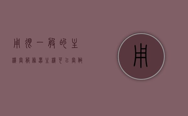 用很一般的主机当服务器（主机可以当做服务器做网站吗），一般主机当服务器使用指南，主机如何变身网站服务器？，普通主机变身网站服务器，使用指南与技巧，普通主机变身为网站服务器，使用指南与技巧探讨，普通主机变身为网站服务器，使用指南与技巧探讨 第1张