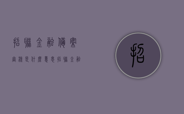 招联金融备案审核是什么意思（招联金融备案审核是什么意思啊），招联金融备案审核详解，流程、意义及注意事项，招联金融备案审核详解，流程、意义及注意事项解析，招联金融备案审核详解，流程、意义、注意事项全解析！，招联金融备案审核详解，流程、意义及注意事项全知道！