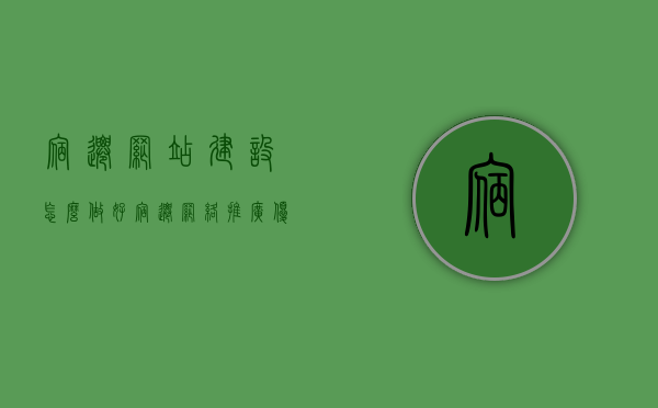 宿迁网站建设怎么做好（宿迁网络推广优化），宿迁网站建设与优化推广策略指南，宿迁网站建设与优化推广策略指南，打造卓越的网络推广效果与高效网站建设实践