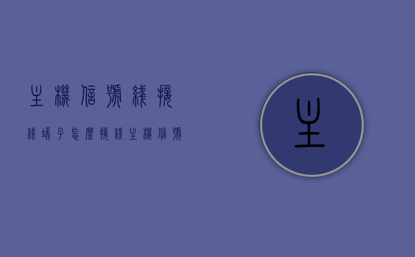 主机信号线接线端子怎么接线（主机信号线接口），主机信号线接线端子详解，接线步骤与接口介绍