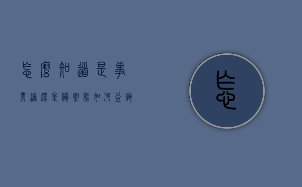 怎么知道是事业编还是备案制（如何查询是不是事业编制），如何查询自己是否为事业编制员工？事业编与备案制区别解析。，如何查询自己是否为事业编制员工？事业编与备案制区别解析及查询方法指南，事业编与备案制解析，如何查询自己是否为事业编制员工及查询方法指南，事业编与备案制的区别解析及查询自己是否为事业编制员工指南 第1张