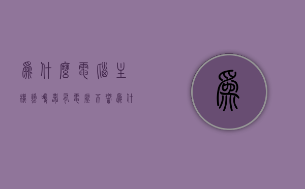 为什么电脑主机蜂鸣器有电压不响（为什么电脑主机蜂鸣器有电压不响呢），电脑主机蜂鸣器电压正常却不响的原因解析，电脑主机蜂鸣器电压正常却无声响，原因解析与故障排除指南，电脑主机蜂鸣器电压正常却无声响，原因解析与故障排除指南