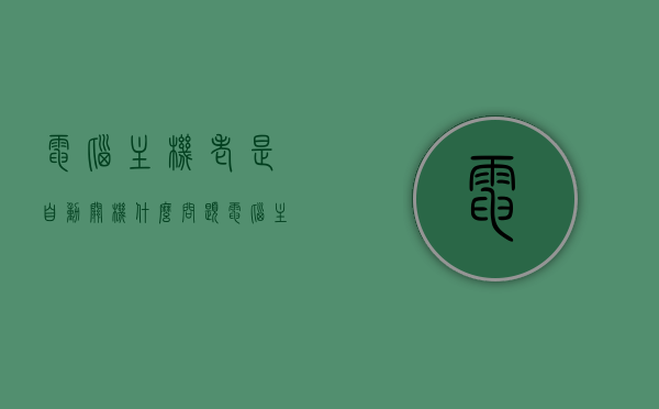电脑主机老是自动关机什么问题（电脑主机老是自动关机什么问题啊），电脑主机频繁自动关机原因解析，电脑主机频繁自动关机原因解析与解决方案探讨，电脑主机频繁自动关机，原因解析与解决方案探讨，电脑主机频繁自动关机，原因解析与解决方案探讨，电脑主机频繁自动关机，原因解析与解决方案探讨，电脑主机频繁自动关机原因解析及解决方案探讨