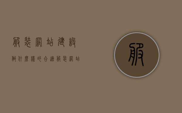 服装网站建设做什么样的合适（服装网站设计模板），服装网站建设的最佳设计模板探讨，打造优质用户体验的服装网站之道，探讨服装网站建设的最佳设计模板，打造优质用户体验的探讨与实践，探讨服装网站建设的最佳设计模板，打造优质用户体验的实践与策略