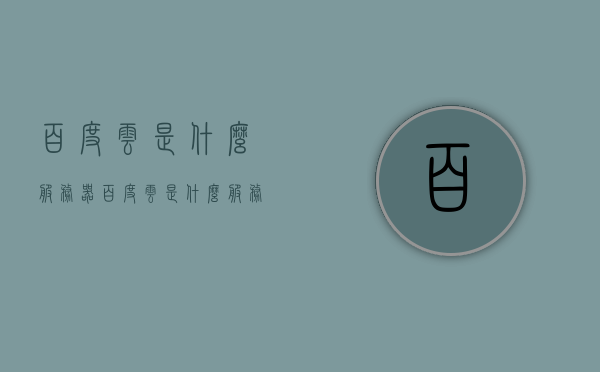 百度云是什么服务器（百度云是什么服务器类型），百度云服务器简介及类型概述