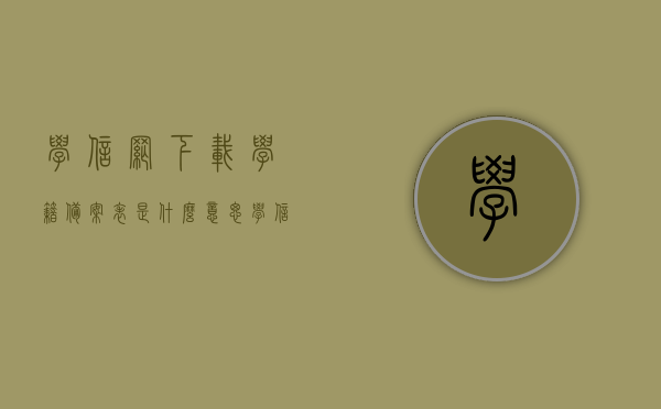 学信网下载学籍备案表是什么意思（学信网备案表怎么下载不了），学信网下载学籍备案表指南，遇到问题如何解决？，学信网下载学籍备案表指南，解析下载流程与问题解决策略，学信网下载学籍备案表指南，解析下载流程、解决下载难题与问题解决策略