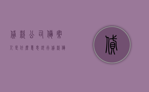 贷款公司备案人是什么意思（银行贷款备案了就表示会放款了吗），贷款公司备案人含义及银行贷款备案与放款关系解析，解析贷款公司备案人含义及银行贷款备案与放款的关系，备案是否等于放款？标题建议，贷款公司备案人详解，备案与放款的关系揭秘，贷款公司备案人详解，备案含义、与放款关系揭秘，揭秘备案是否等于放款？，揭秘贷款公司备案人，含义、角色与放款关系解析，备案是否等同于放款？，关于贷款公司备案人的含义及其与银行贷款备案和放款关系的解析，揭秘备案与放款之间的联系与差异。