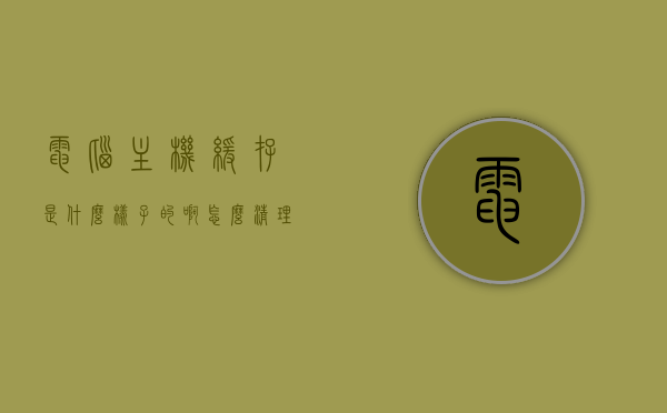电脑主机缓存是什么样子的啊怎么清理（台式机缓存在哪清理），电脑主机缓存详解，如何清理与提升性能（台式机缓存清理指南）