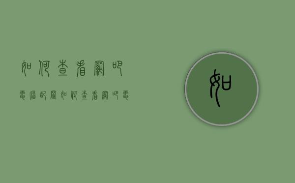 如何查看网吧电脑配置（如何查看网吧电脑配置），网吧电脑配置查看指南，网吧电脑配置查看指南，一步步教你如何查看网吧电脑配置，网吧电脑配置查看指南，一步步教你如何查看网吧电脑配置详情